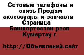 Сотовые телефоны и связь Продам аксессуары и запчасти - Страница 3 . Башкортостан респ.,Кумертау г.